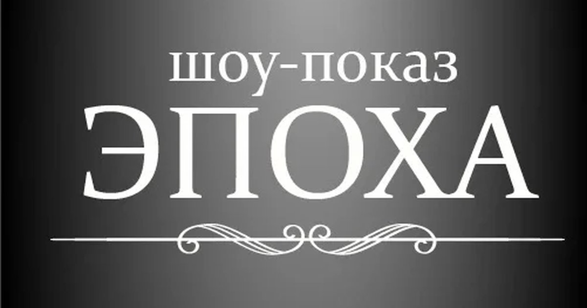 Афиша «Шоу-показ "Эпоха"»