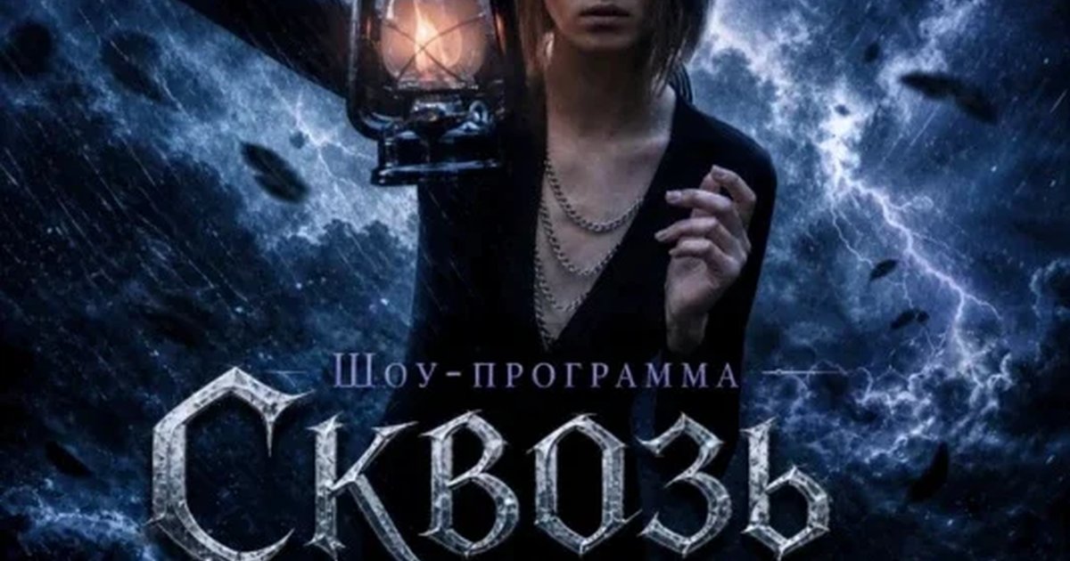 Афиша «Шоу-программа «Сквозь шторм»»