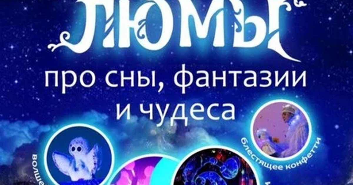 Афиша «шоу-сказка ЛЮМЫ, Екатеринбург»
