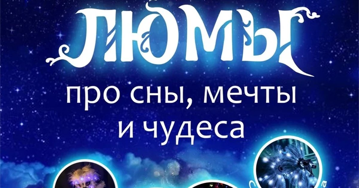 Афиша «шоу-сказка «Люмы», Кольцовский»