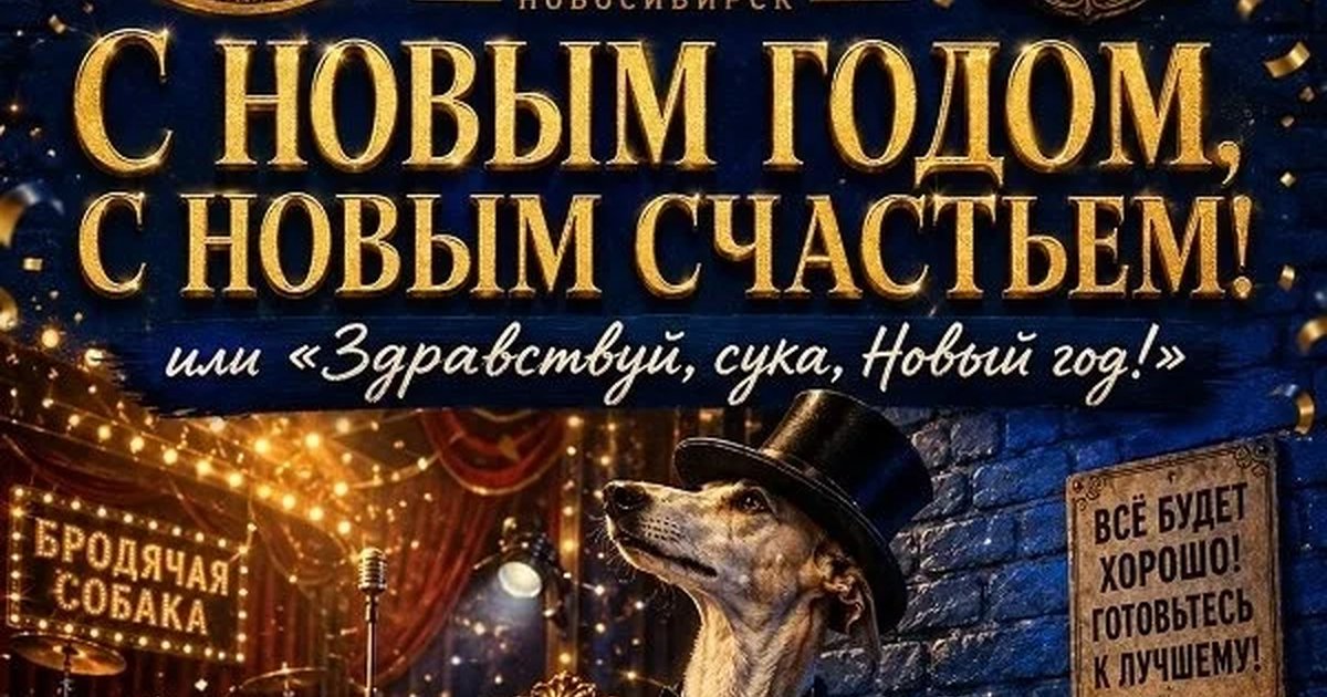 Афиша «Шоу «Собаке 20»»