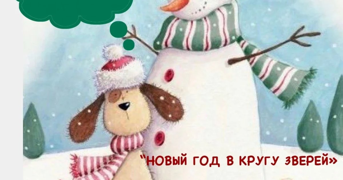 Афиша «Шоу спектакль с участием настоящих  животных «НОВЫЙ ГОД В КРУГУ ЗВЕРЕЙ»»