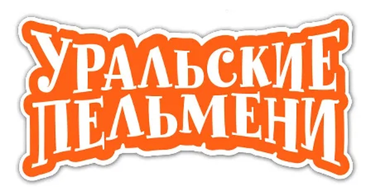 Афиша «Шоу "Уральские пельмени"»