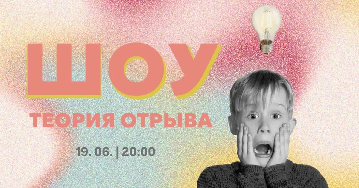 Шоу-вечеринка «Теория Отрыва» 18+