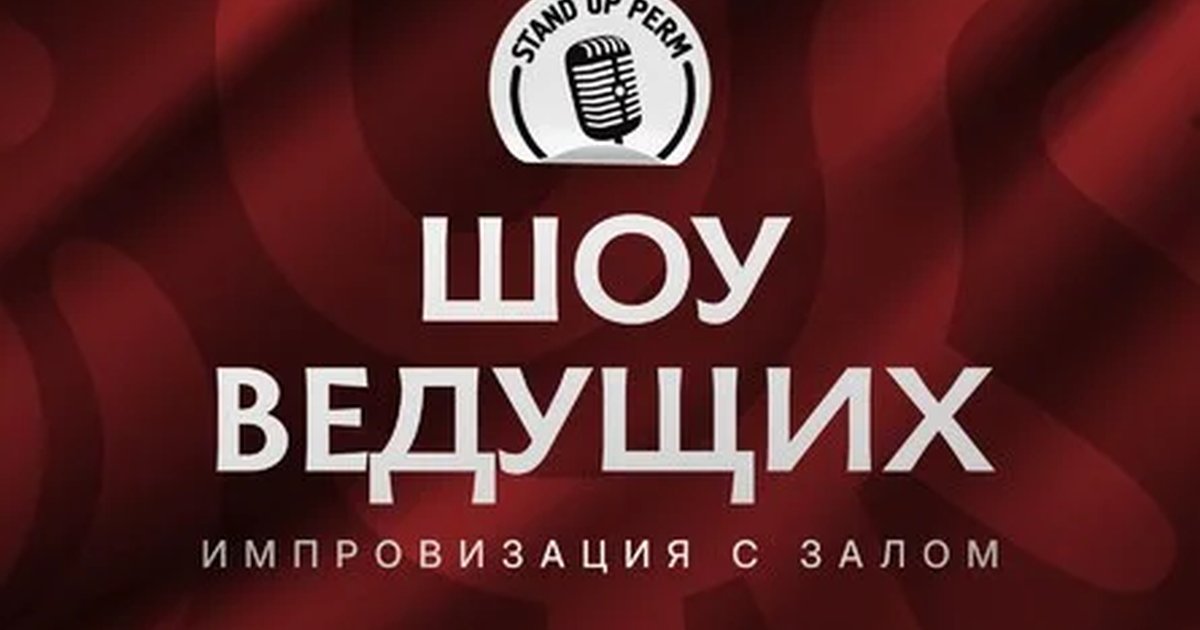 Афиша «Шоу ведущих. Импровизация с залом»