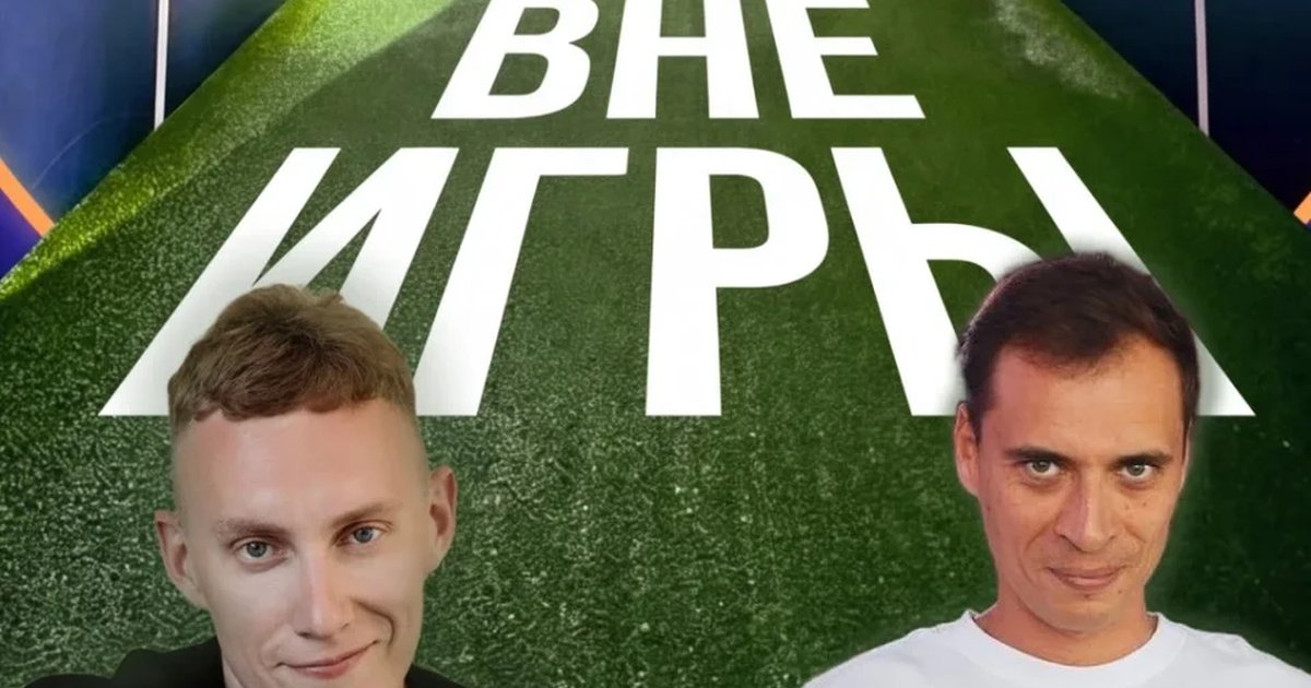 Афиша «Шоу "Вне Игры"»