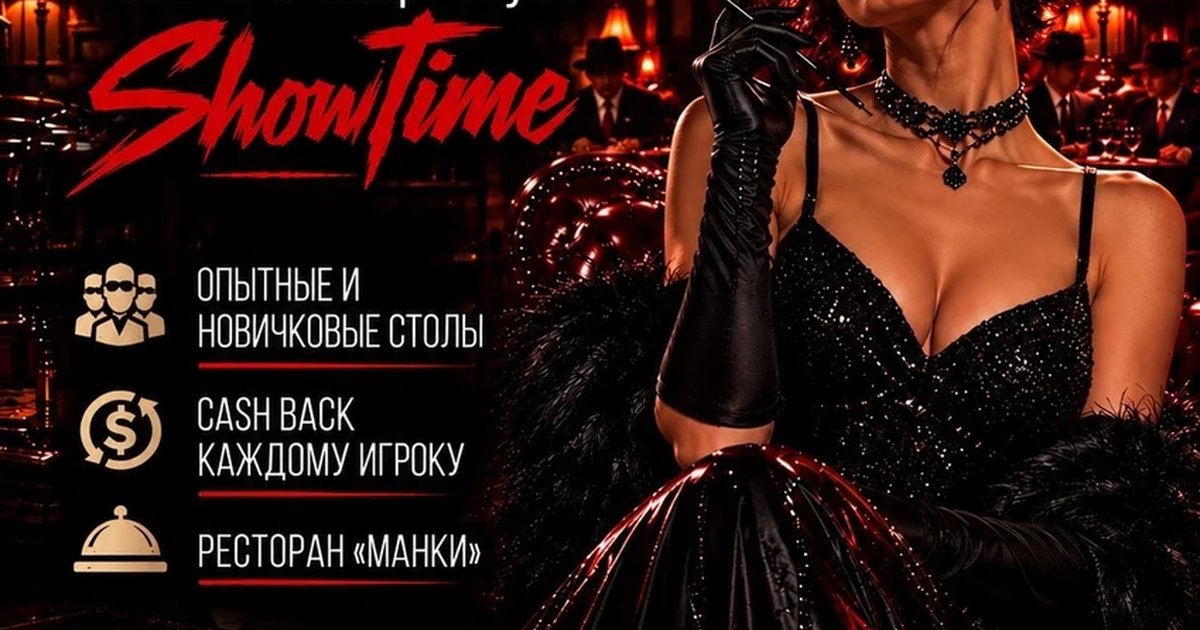 Афиша «SHOWTIME — спортивная «Мафия»»