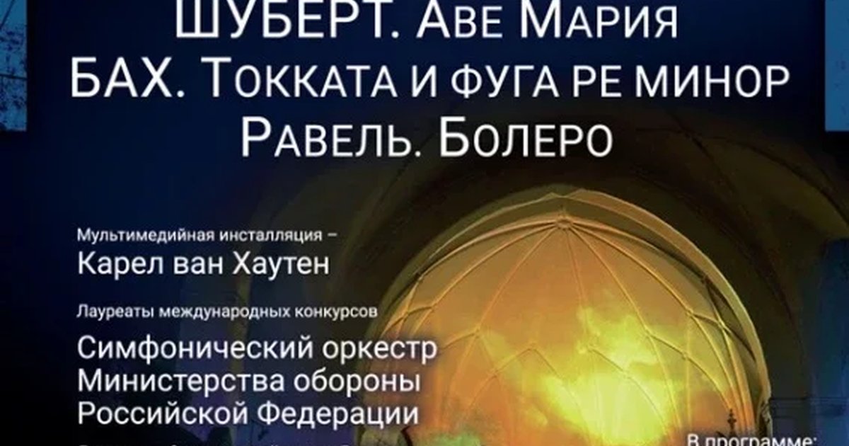 Афиша ««Шуберт. Аве Мария. Бах. Токката и фуга ре минор. Равель. Болеро»»