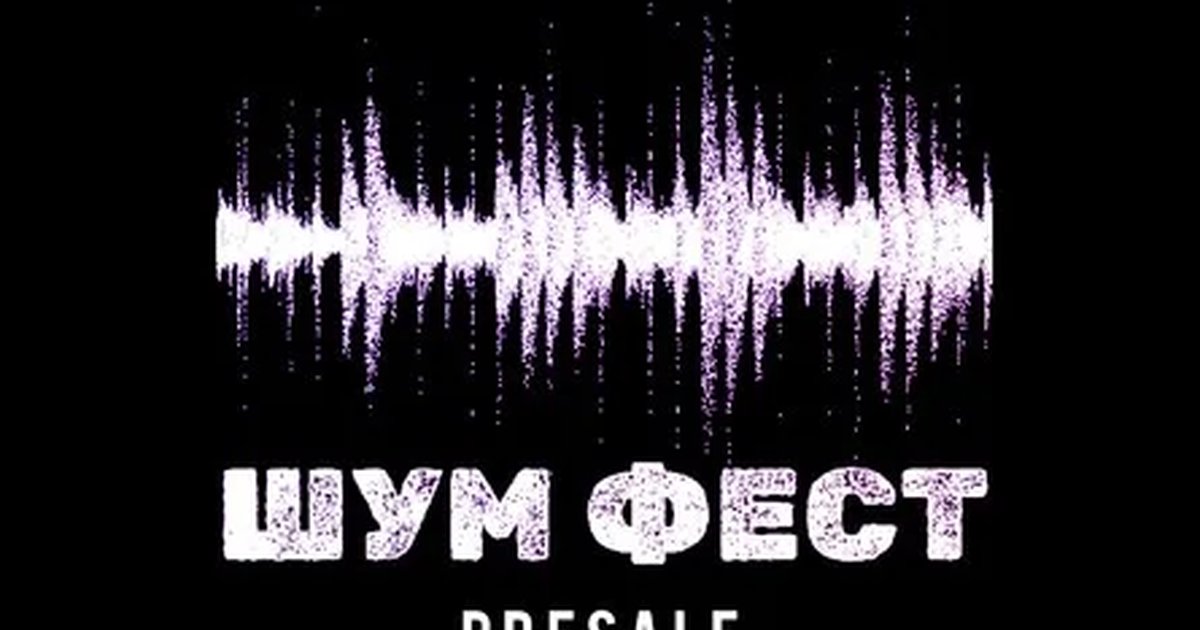 Афиша «ШУМ ФЕСТ»