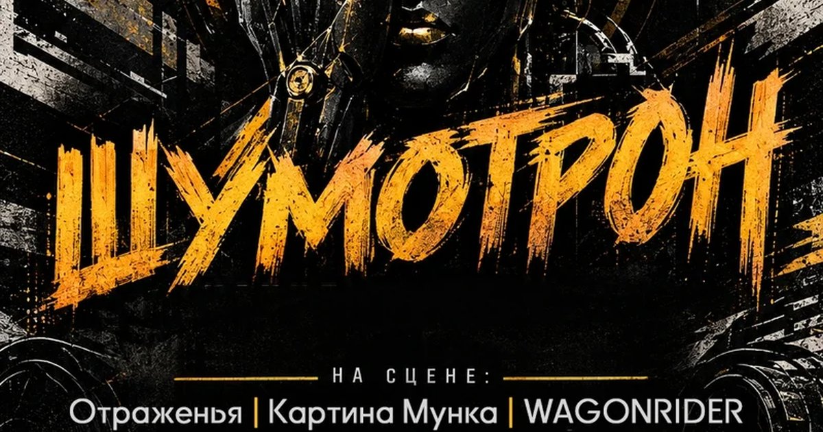 Афиша «Шумотрон — концерт-лотерея»
