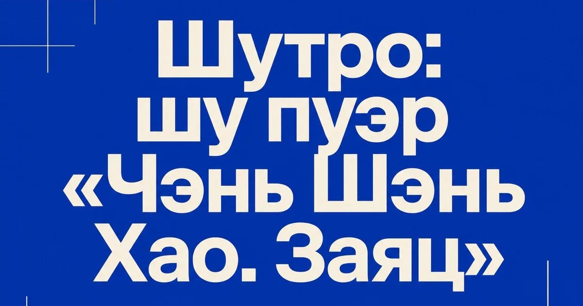 Шутро: шу пуэр «Чэнь Шэнь Хао. Заяц»