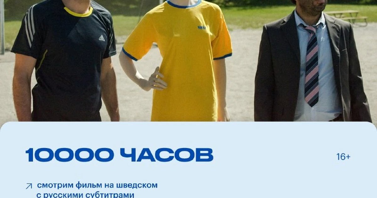 Афиша «Шведский клуб: «10000 часов»»