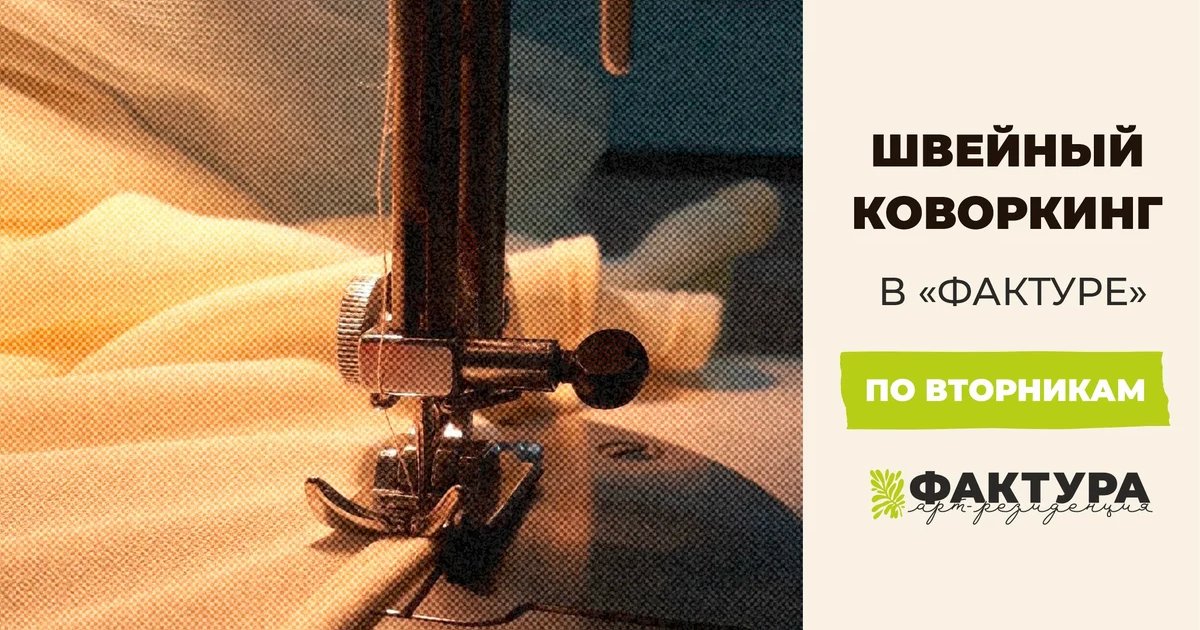 Афиша «Швейный коворкинг»