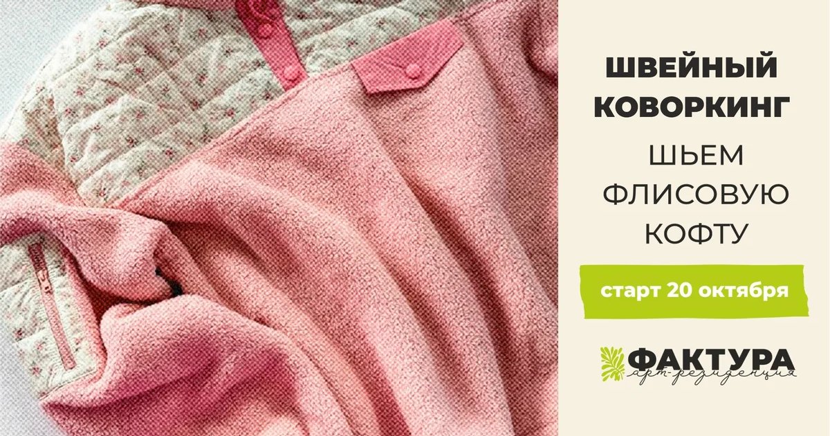Афиша «Швейный коворкинг: флисовая кофта»