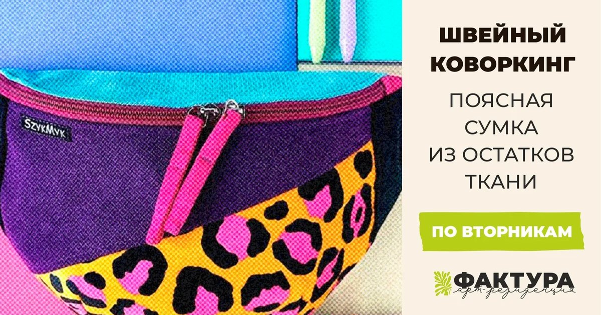 Афиша «Швейный коворкинг: поясная сумка из остатков ткани»