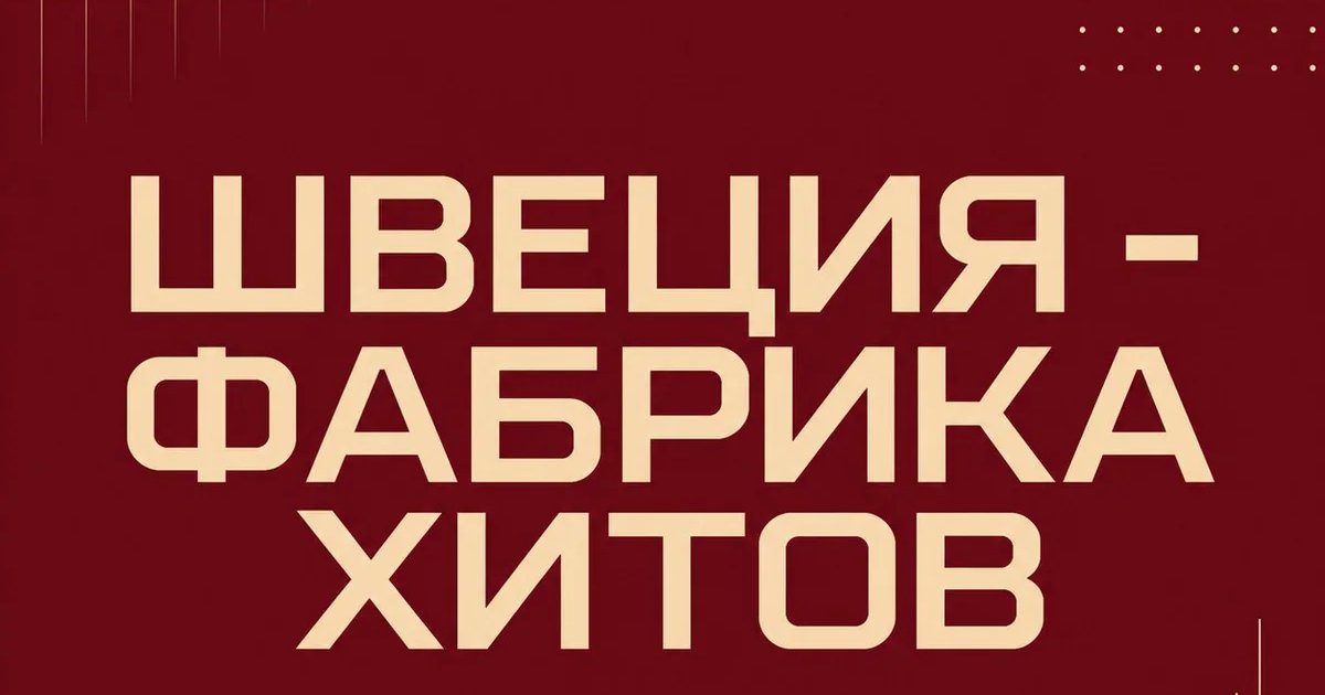 ШВЕЦИЯ - ФАБРИКА ХИТОВ