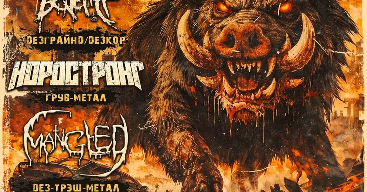 Афиша «Сибирское метал-вторжение»