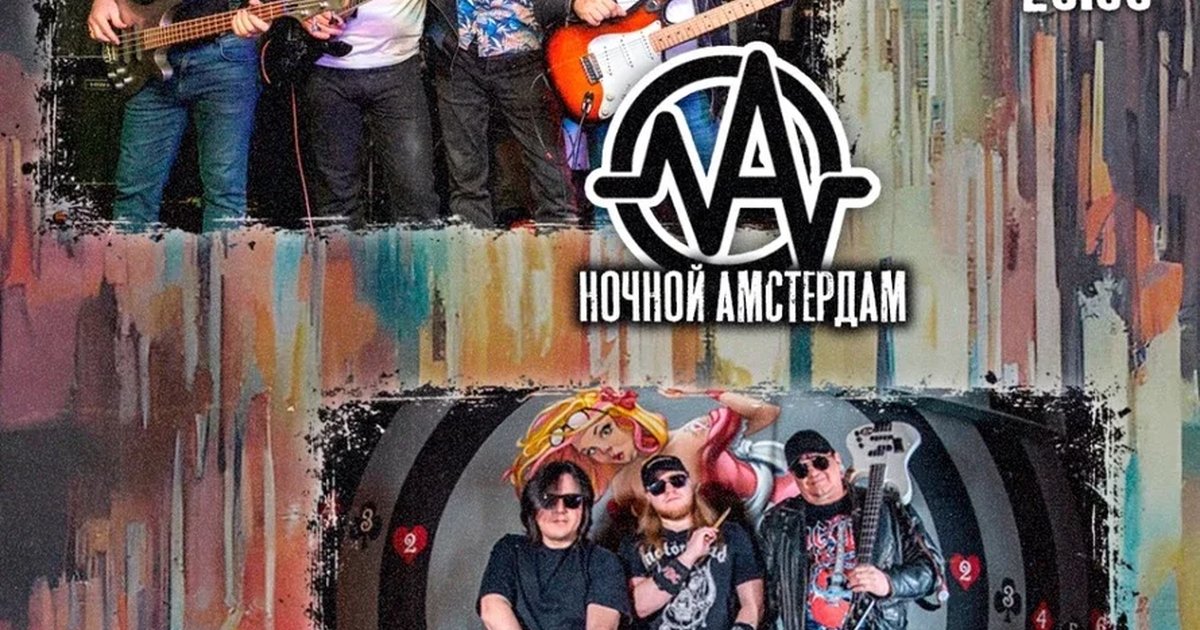 Афиша «Sibtimes & Ночной Амстердам»