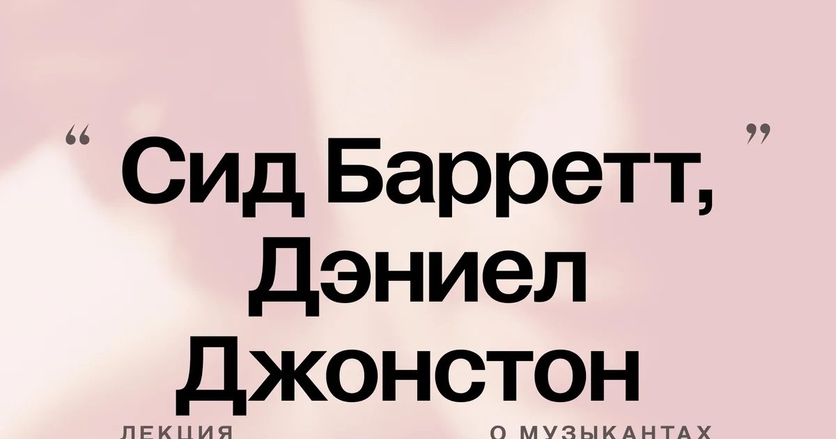 Афиша «Сид Барретт, Дэниел Джонстон и другие»