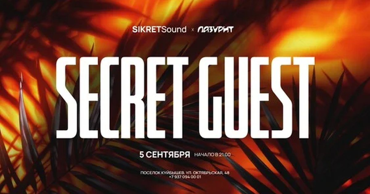 Афиша «SIKRETSound II LAZURIT»