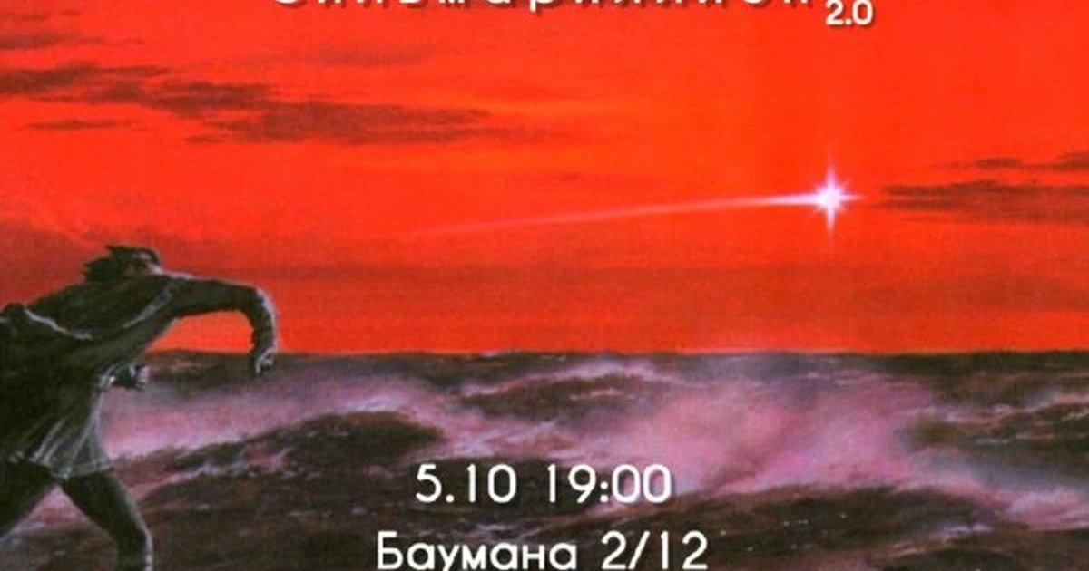 Афиша «Сильмариллион 2.0»