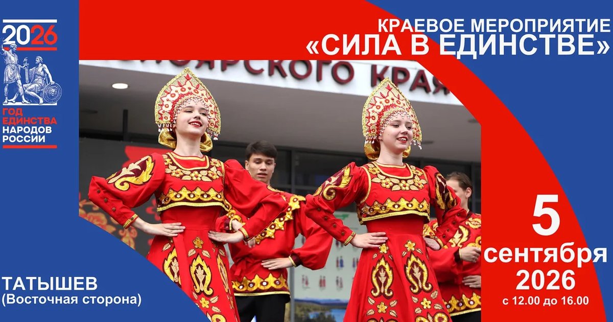 Афиша «Сила в единстве»