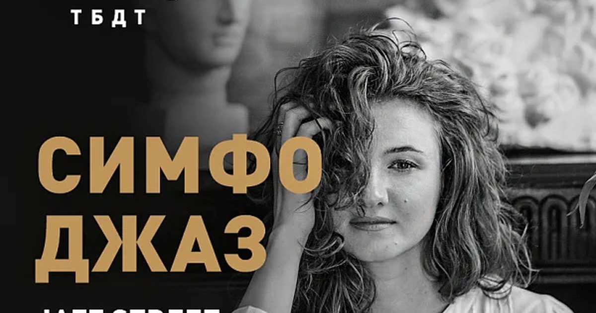 Афиша «СИМФОДЖАЗ»