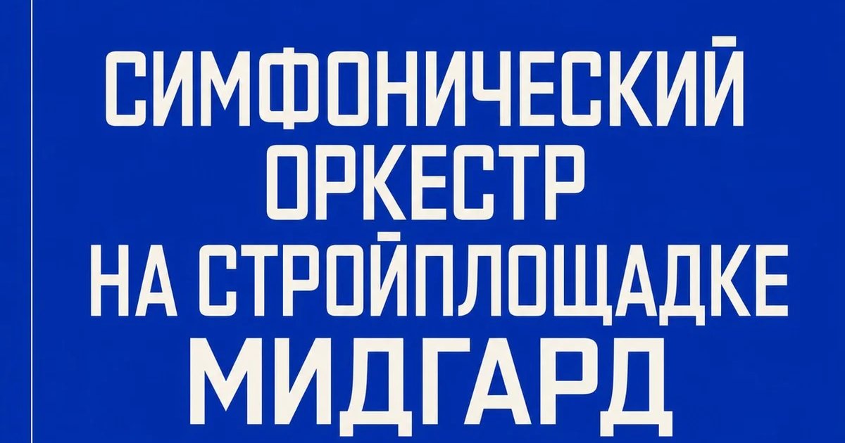 Симфонический оркестр на стройплощадке Мидгард