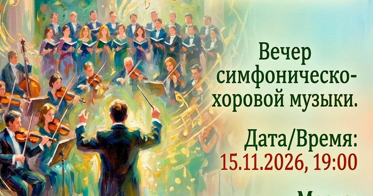 Афиша «Симфоническо-хоровой концерт «Симфонической капеллы»»