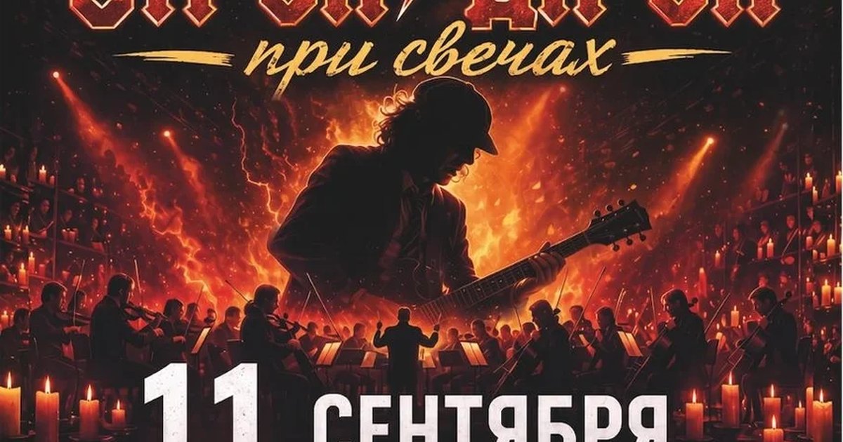 Афиша «Симфония AC/DC при свечах»