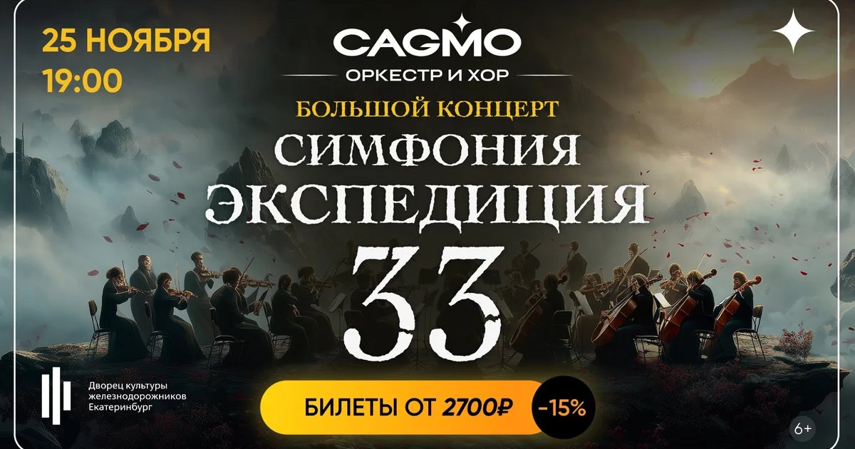 Афиша «Симфония Экспедиция 33 — Оркестр CAGMO»