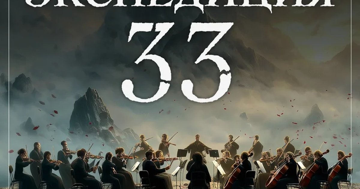 Афиша «Симфония «Экспедиция 33» — оркестр CAGMO»