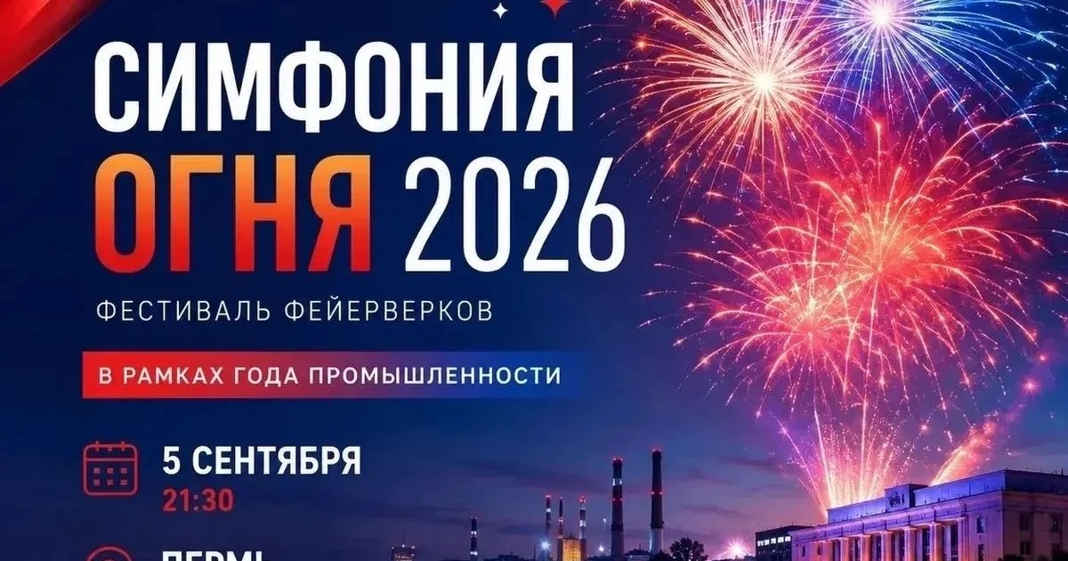 Афиша «Симфония огня 2026»