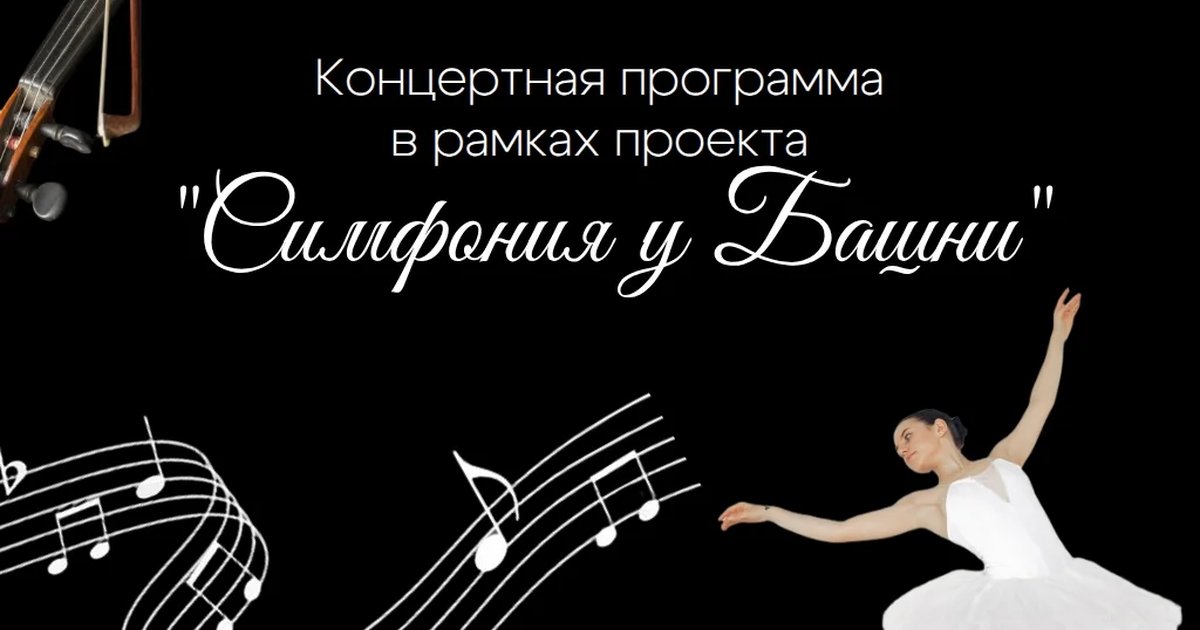 Симфония у Башни