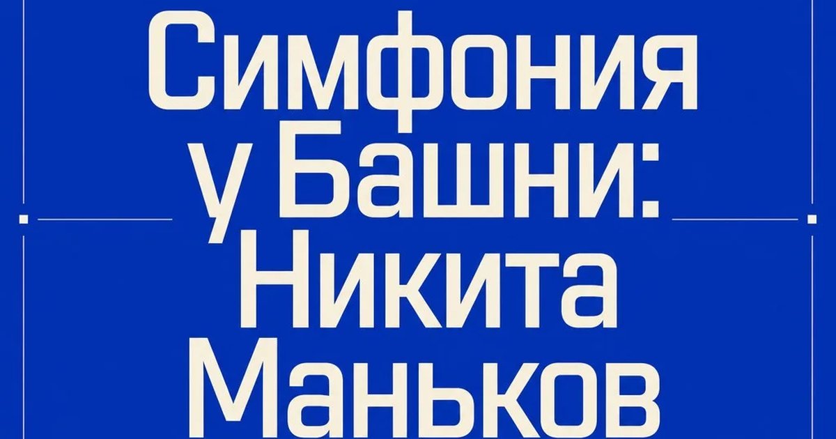 Симфония у Башни: Никита Маньков