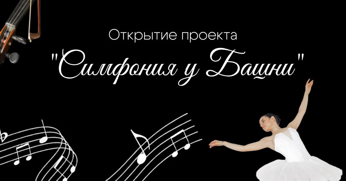Симфония у Башни: открытие летнего сезона