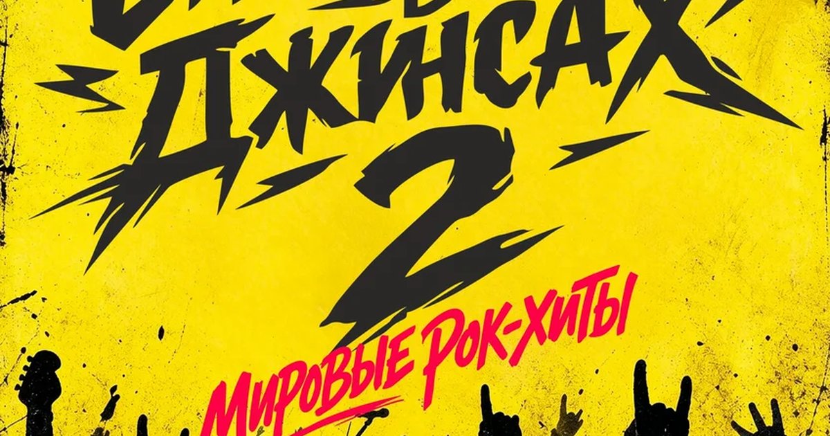 Афиша «Симфония в джинсах: рок-хиты — 2»