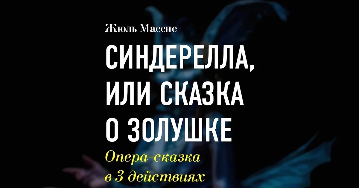 Афиша «Синдерелла, или Сказка о Золушке»