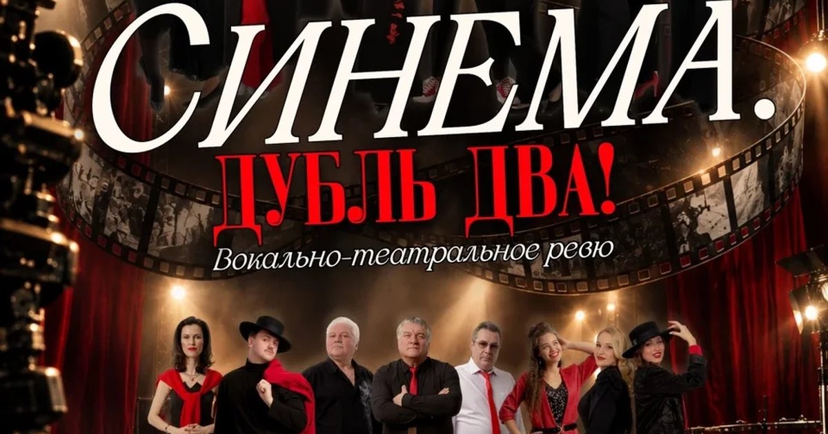 Афиша «СИНЕМА. ДУБЛЬ ДВА | Вокально-театральное ревю | Фестиваль поющих журналистов «Редакция»»
