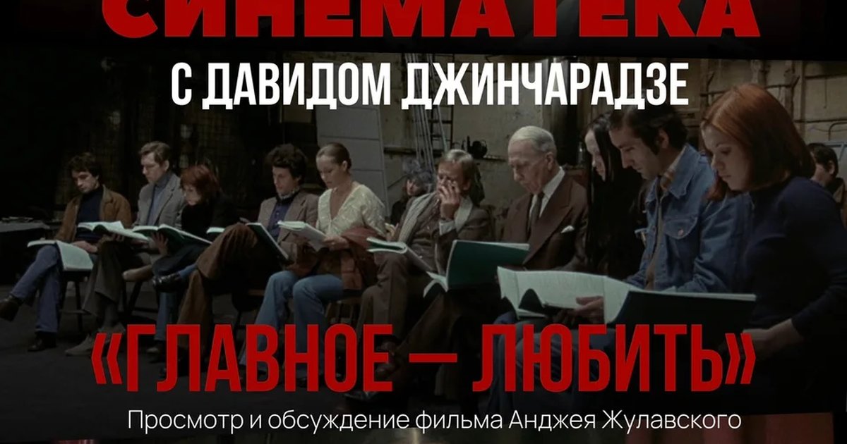 Афиша «Синематека «Главное — любить»»