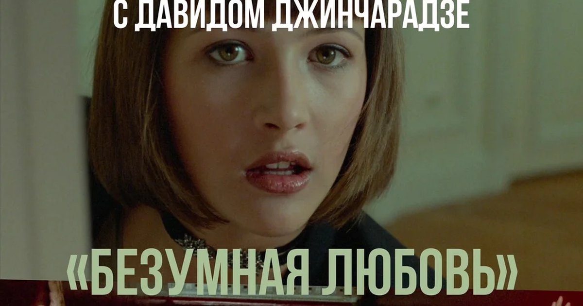 Афиша «Синематека с Давидом Джинчарадзе»
