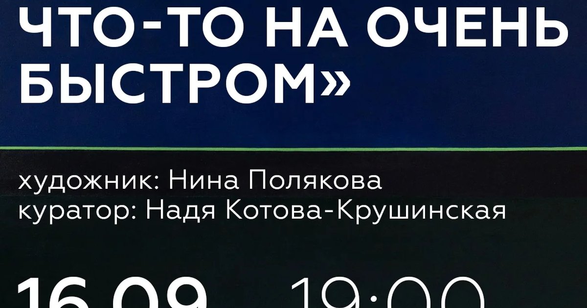 Афиша «Синкансэн. Что-то на очень быстром»