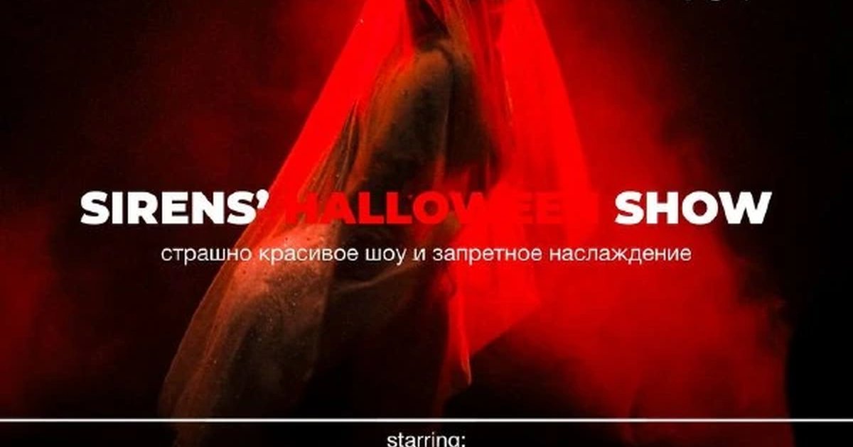 Афиша «Sirens’ Halloween Show»