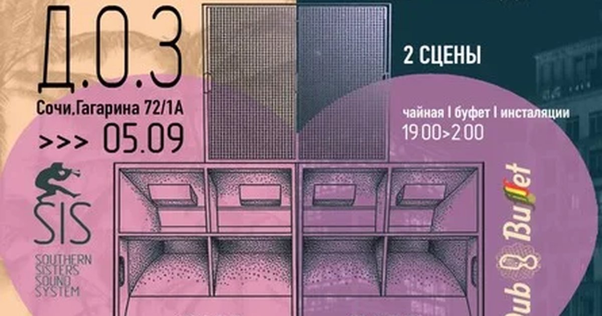 Афиша «SisTema #4 и Dub buffet»