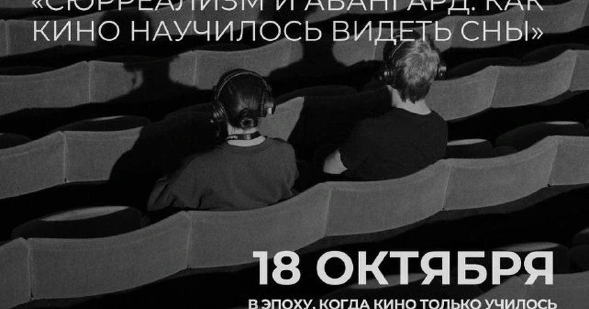 Афиша «Сюрреализм и авангард: как кино научилось видеть сны»