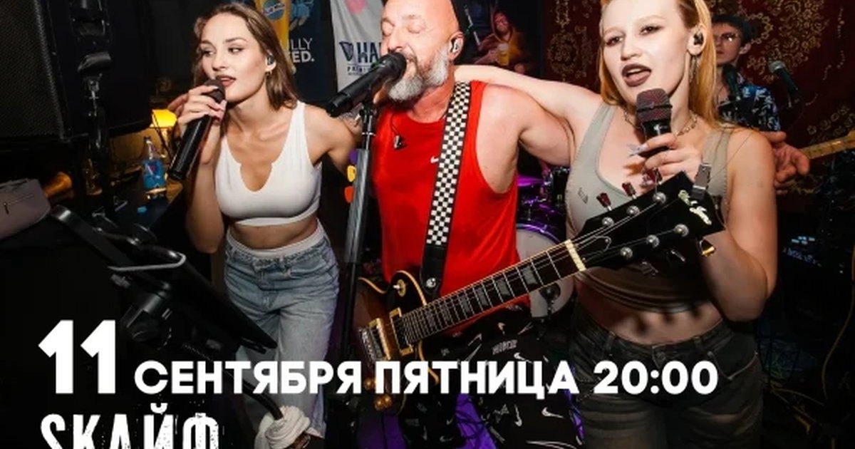 Афиша «SKAЙФ — хиты группировки Ленинград»