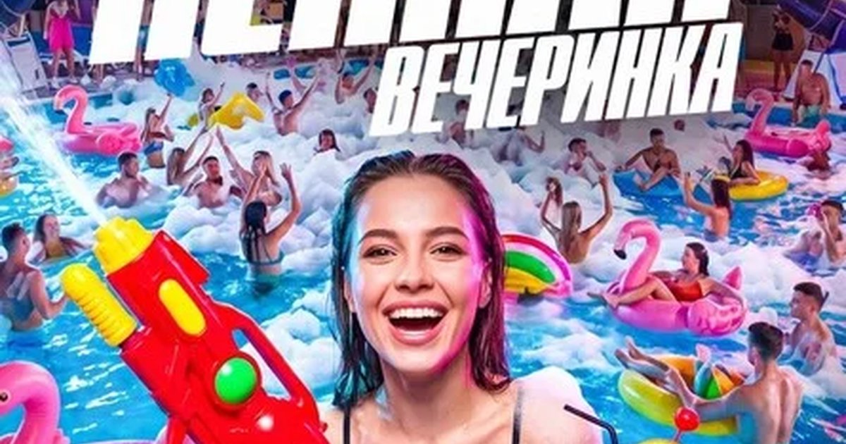 Афиша «СКАНДАЛ  «ПЕННАЯ ВЕЧЕРИНКА»»