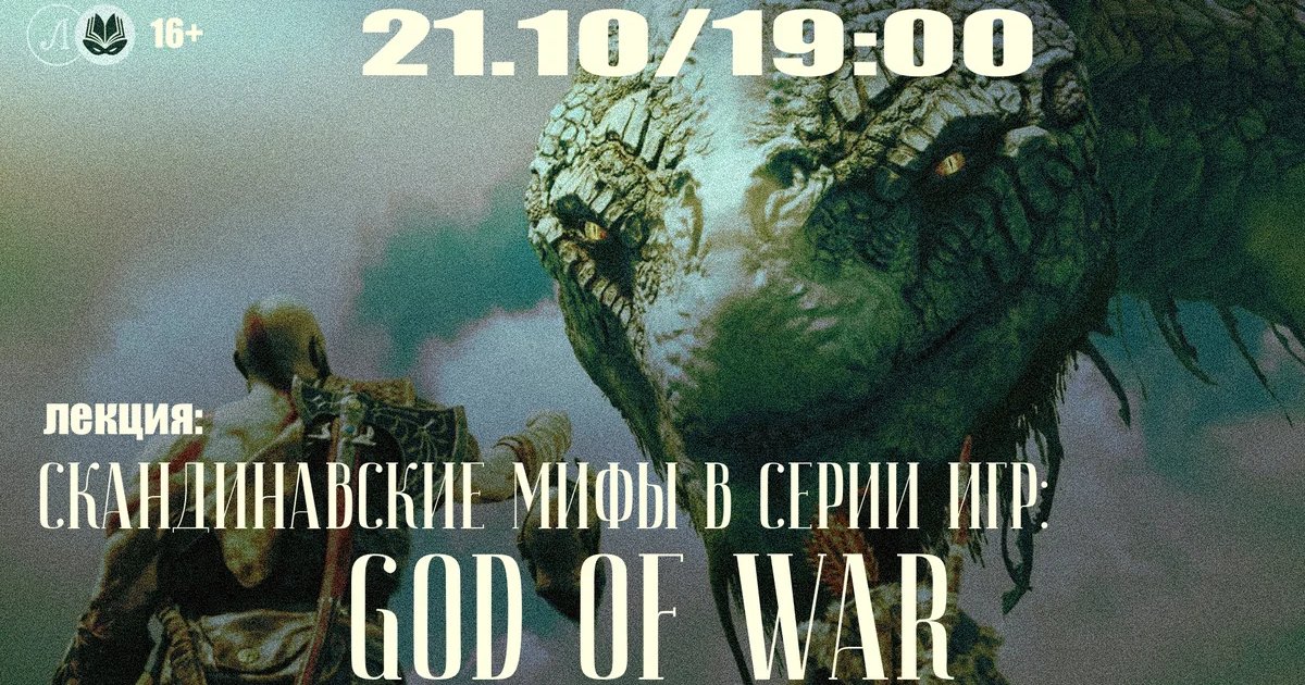 Афиша «Скандинавские мифы в серии игр God of War»