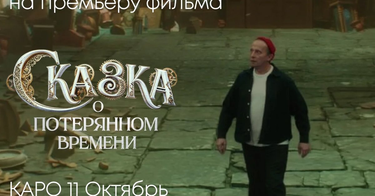 Афиша «Сказка о потерянном времени»
