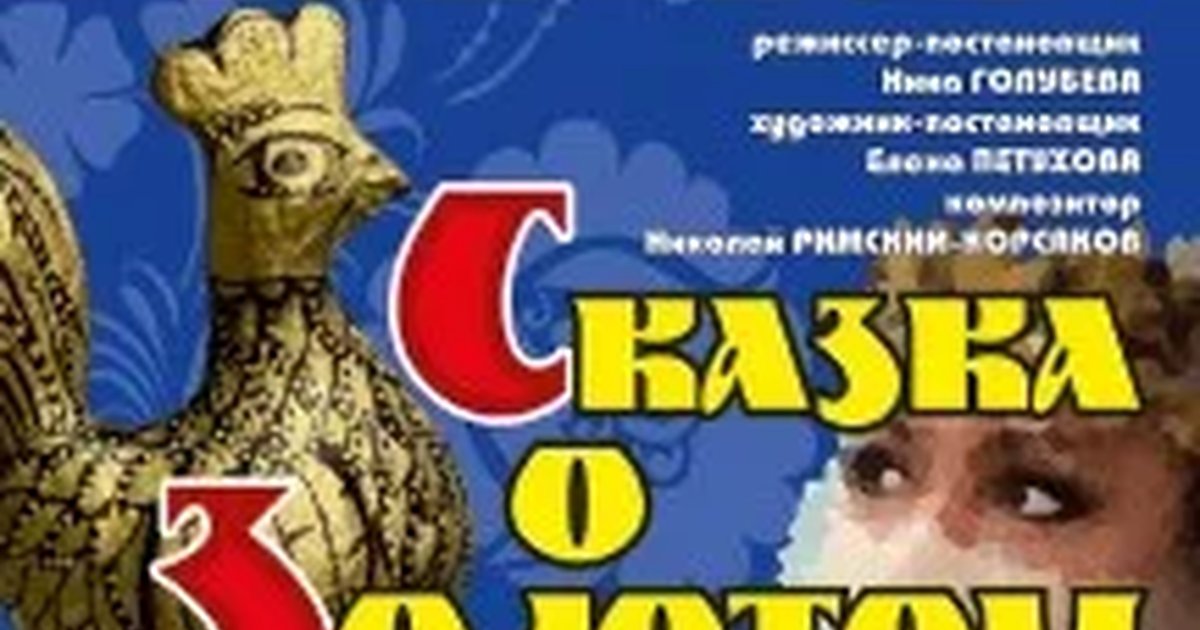Афиша «Сказка о Золотом петушке»
